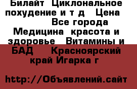 Билайт, Циклональное похудение и т д › Цена ­ 1 750 - Все города Медицина, красота и здоровье » Витамины и БАД   . Красноярский край,Игарка г.